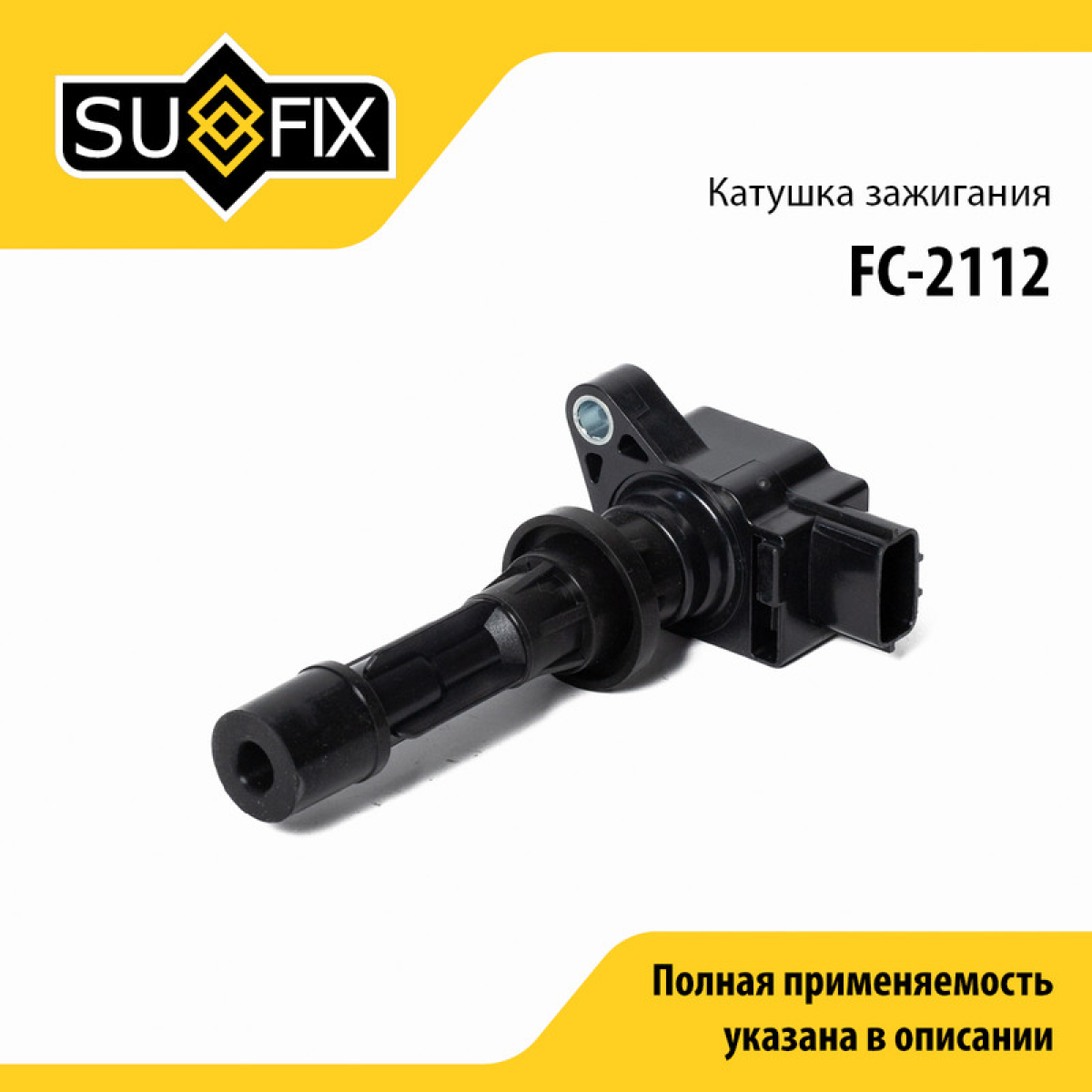 Катушка зажигания - SUFIX FC-2112