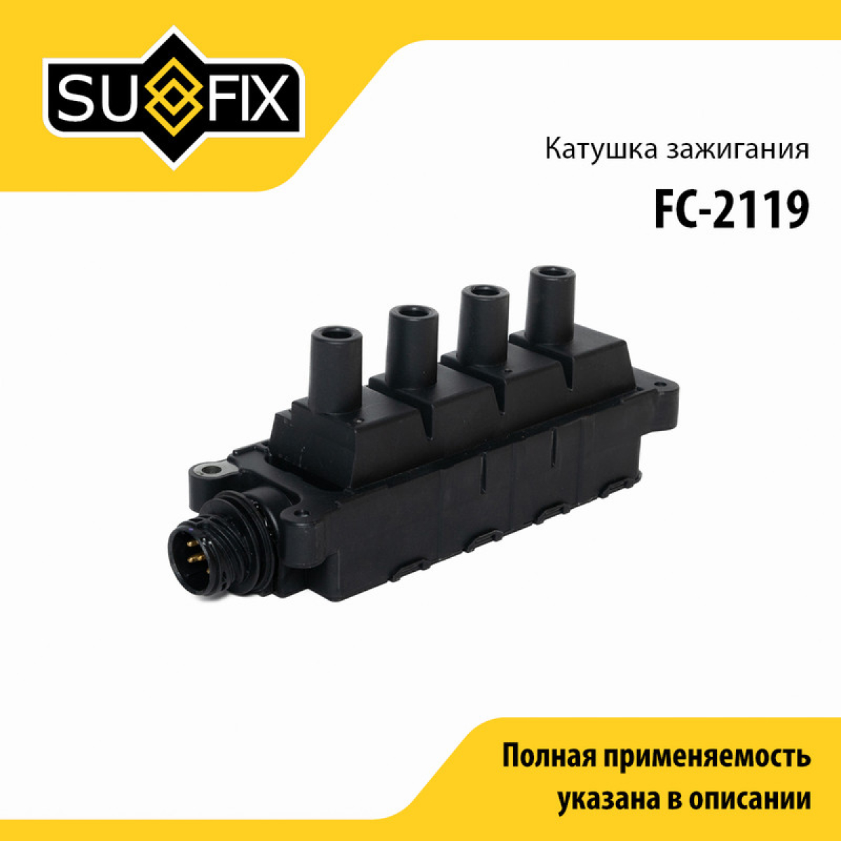 Катушка зажигания - SUFIX FC-2119