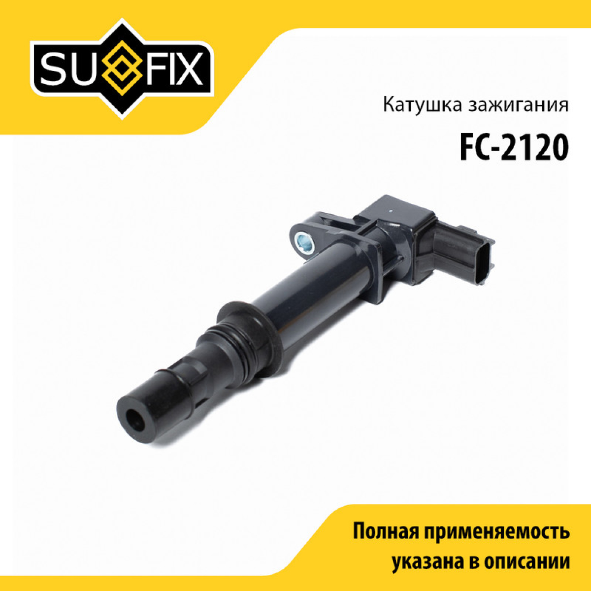 Катушка зажигания - SUFIX FC-2120