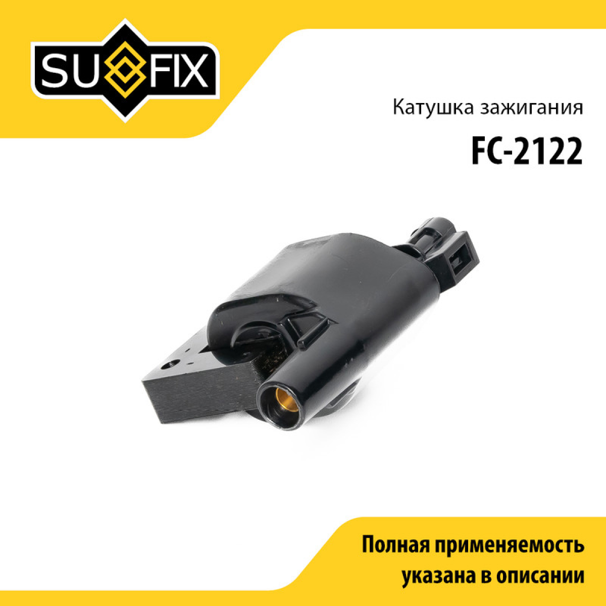 Катушка зажигания - SUFIX FC-2122