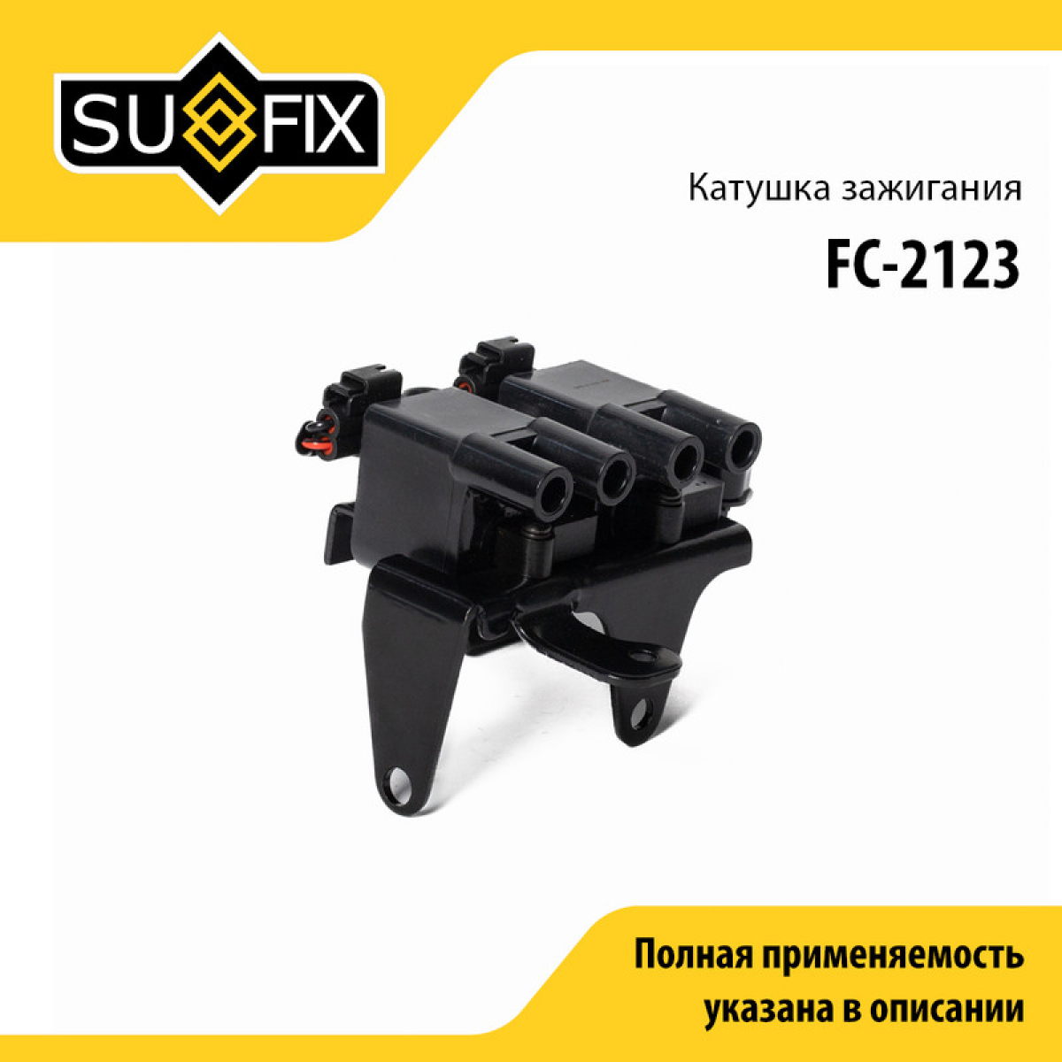 Катушка зажигания - SUFIX FC-2123