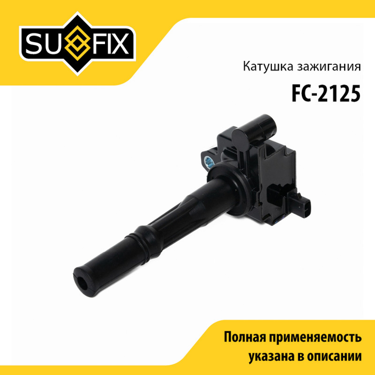 Катушка зажигания - SUFIX FC-2125