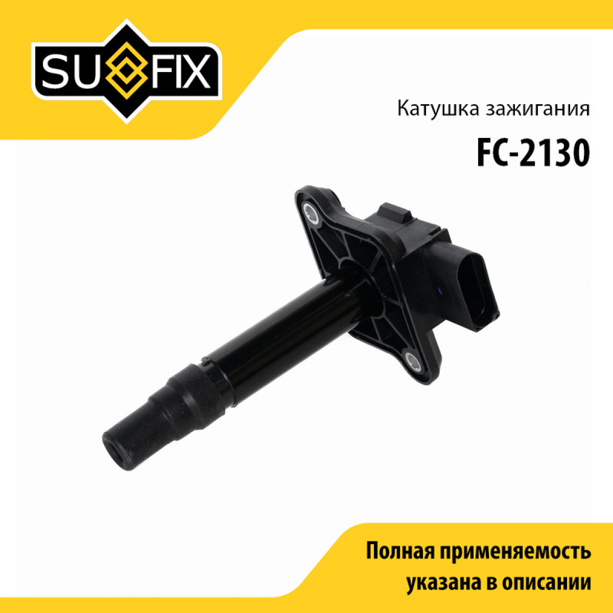 Катушка зажигания - SUFIX FC-2130