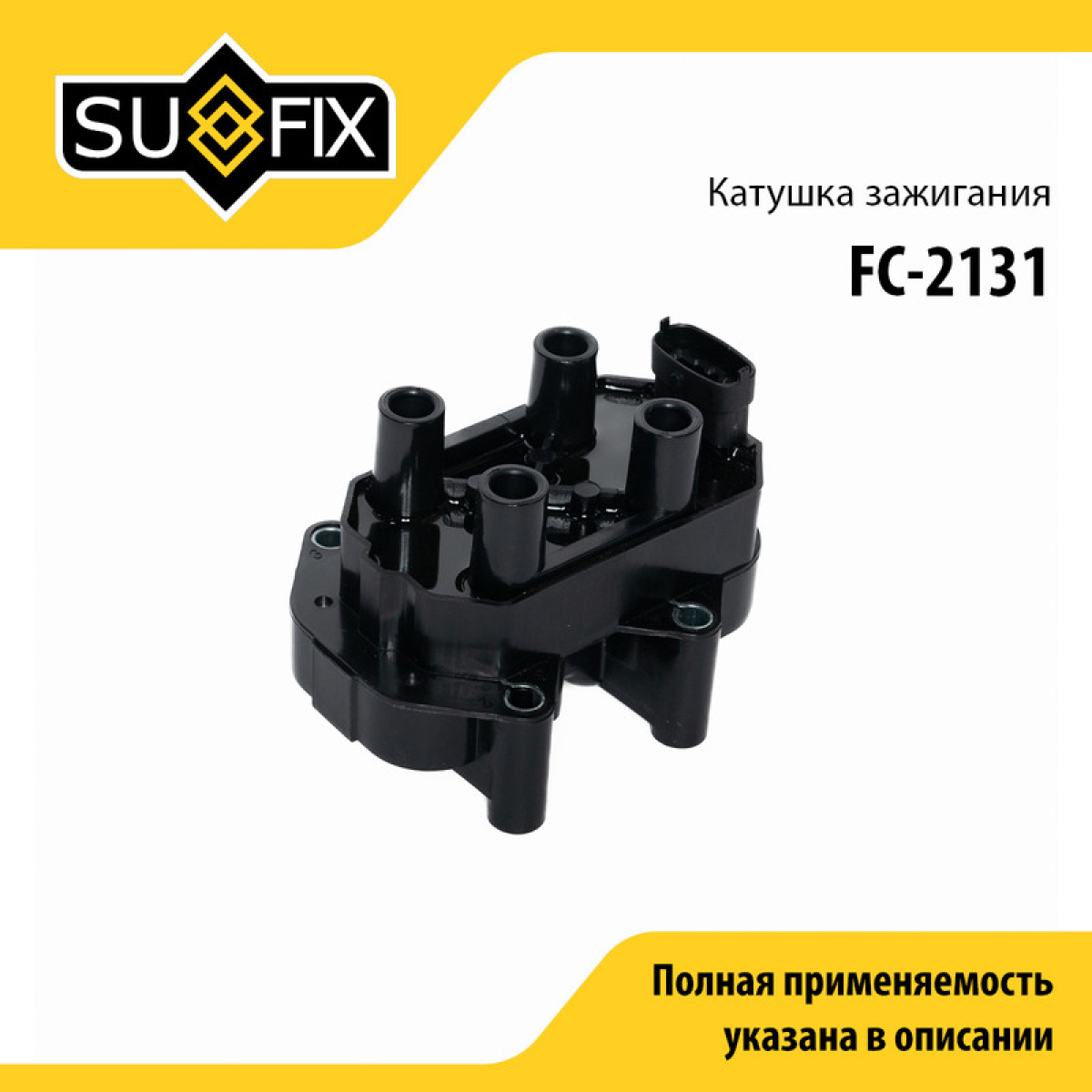 Катушка зажигания - SUFIX FC-2131