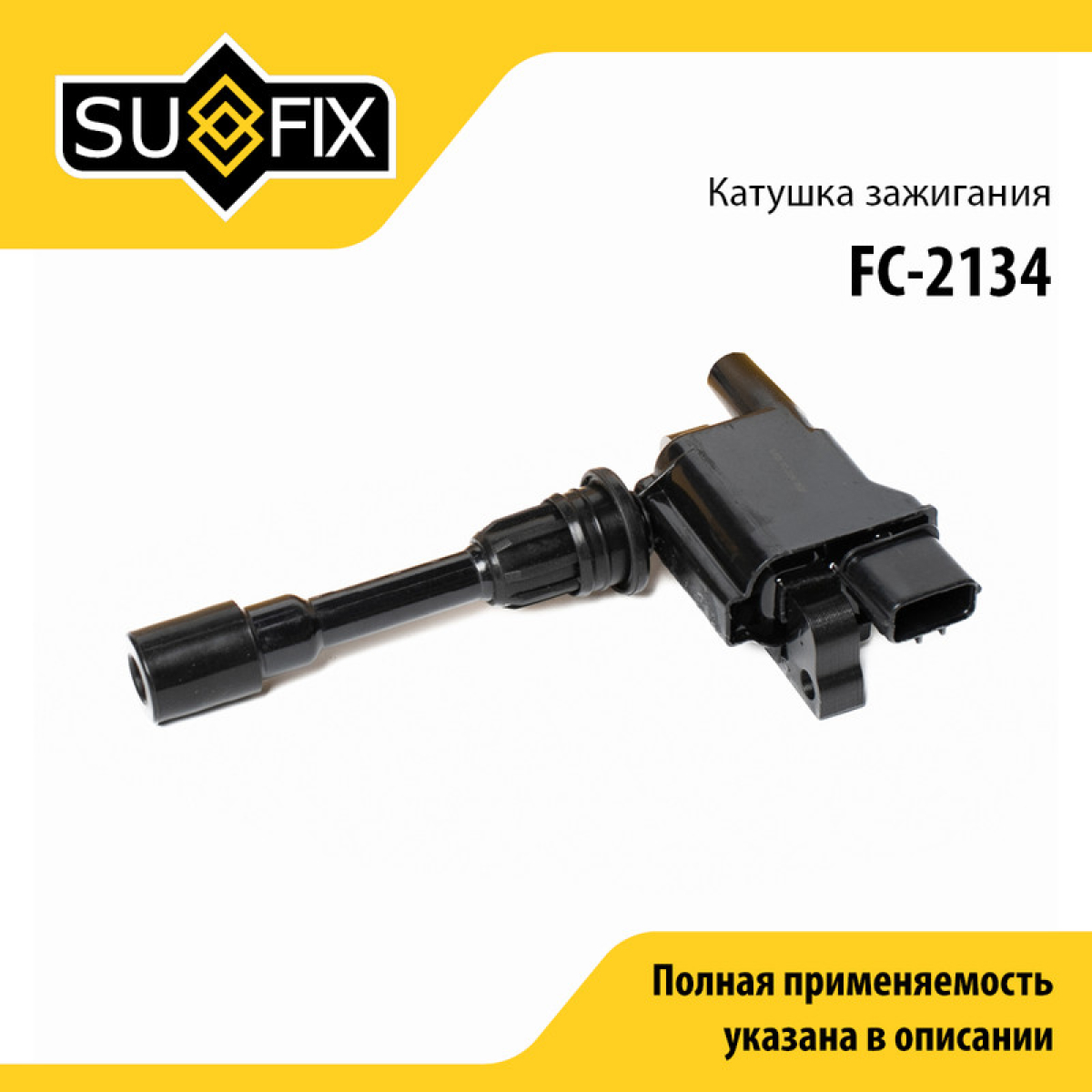Катушка зажигания - SUFIX FC-2134