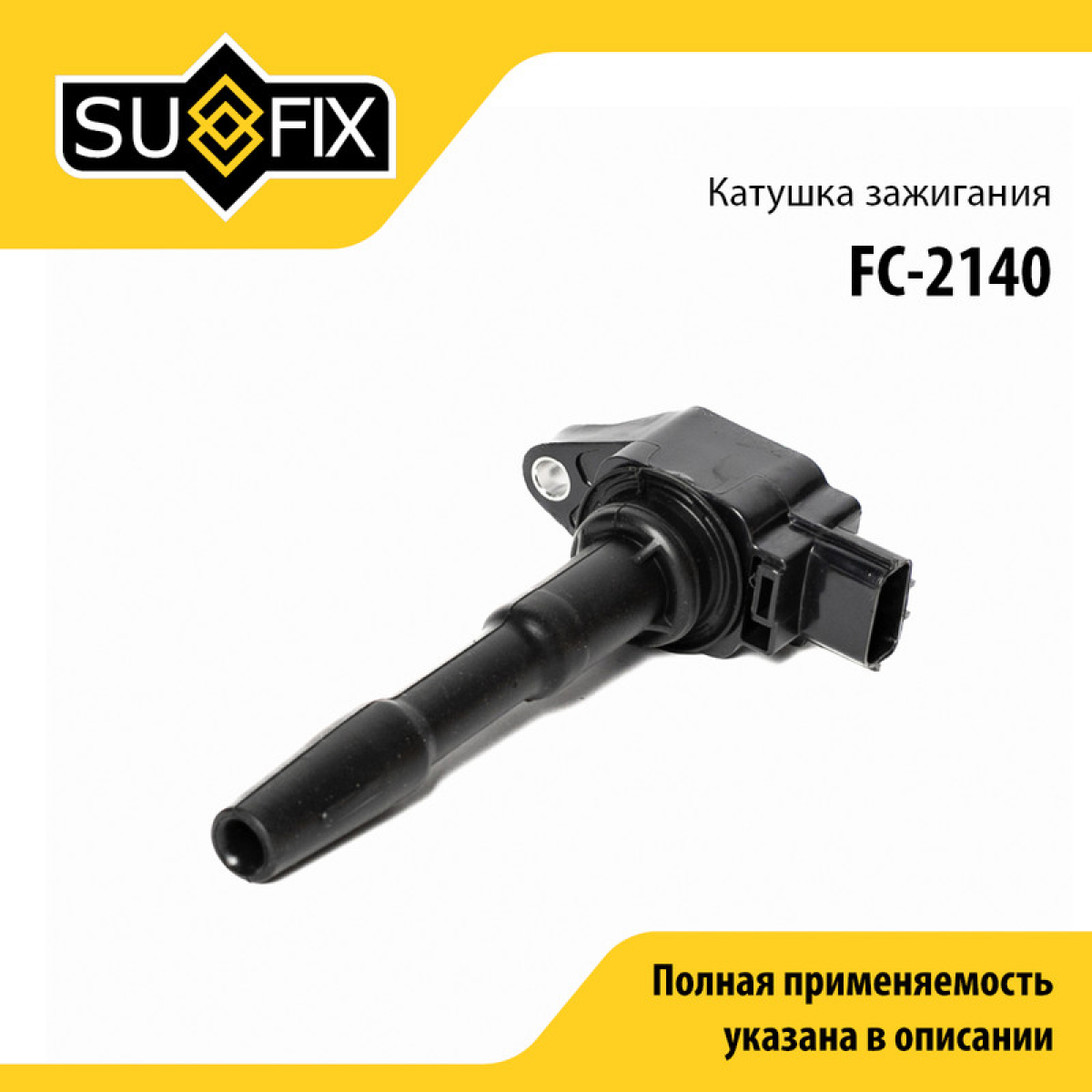 Катушка зажигания lada vesta/xray - SUFIX FC-2140
