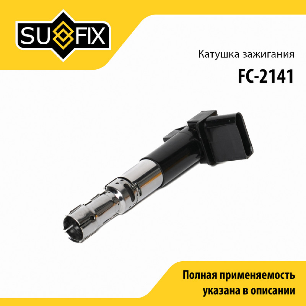 Катушка зажигания - SUFIX FC-2141