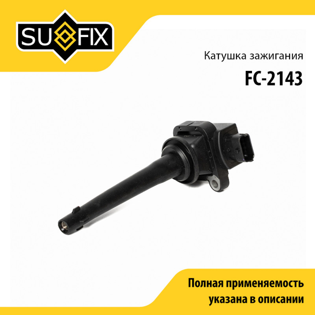 Катушка зажигания - SUFIX FC-2143
