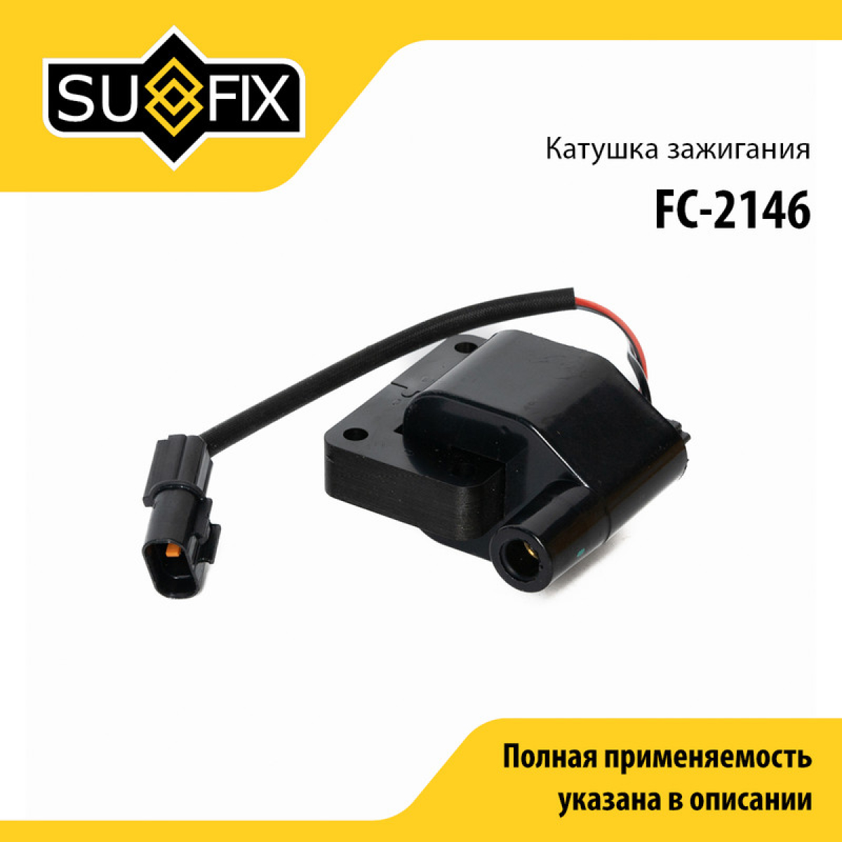 Катушка зажигания - SUFIX FC-2146