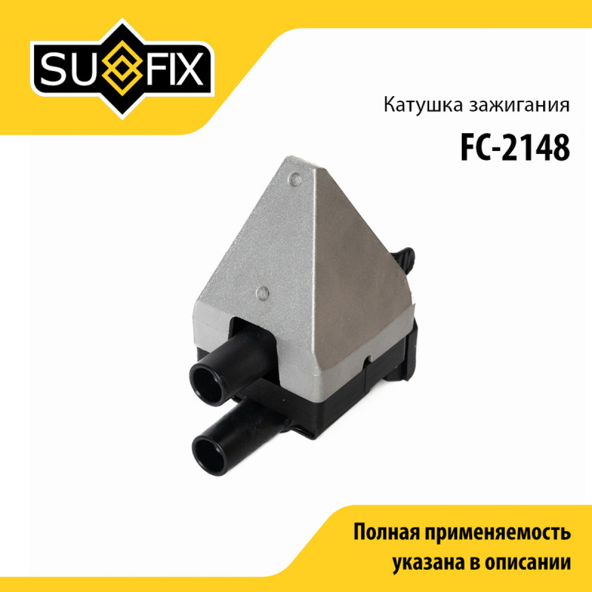 Катушка зажигания - SUFIX FC-2148