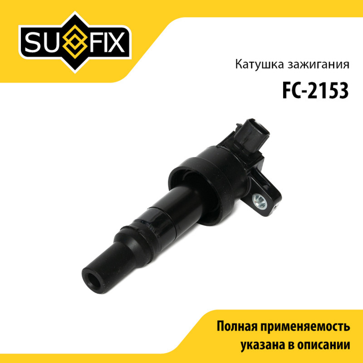 Катушка зажигания - SUFIX FC-2153