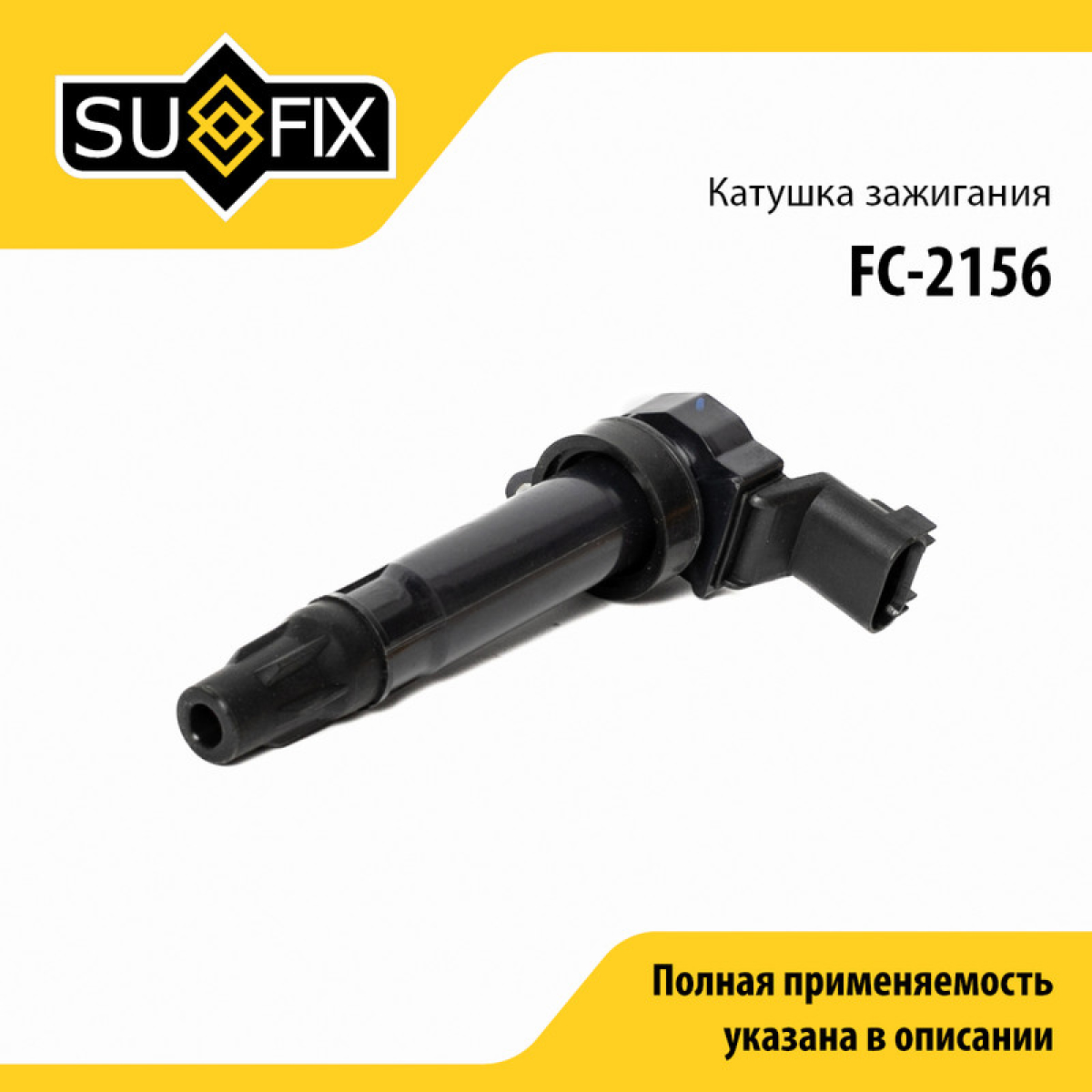 Катушка зажигания - SUFIX FC-2156