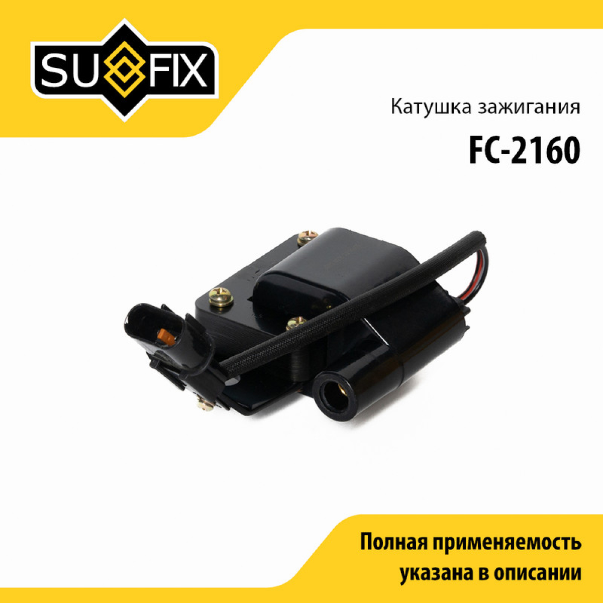 Катушка зажигания - SUFIX FC-2160