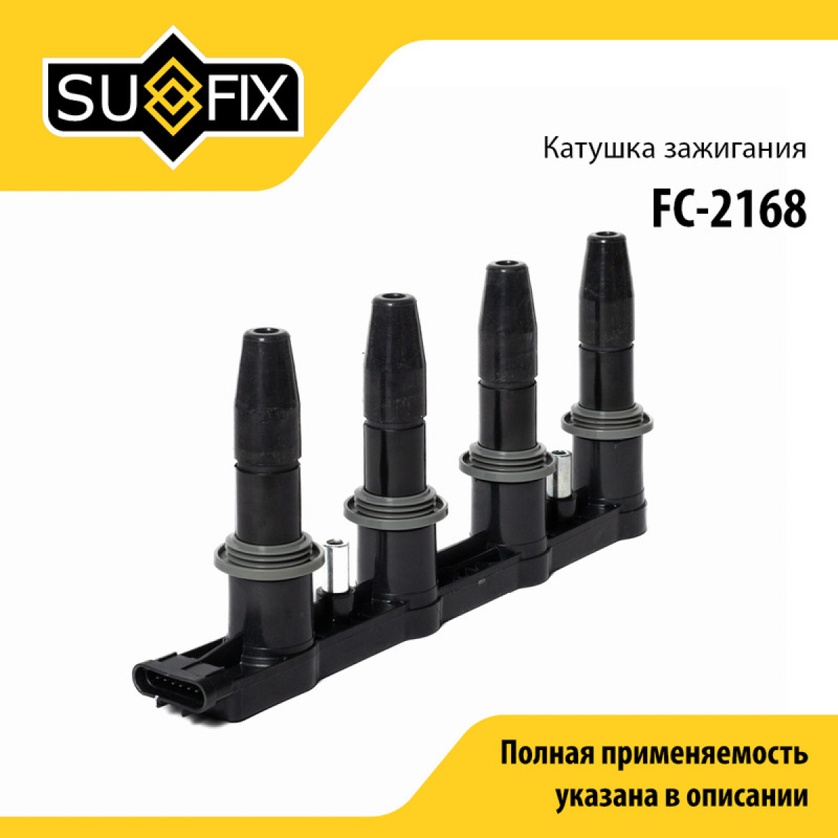 Катушка зажигания - SUFIX FC-2168