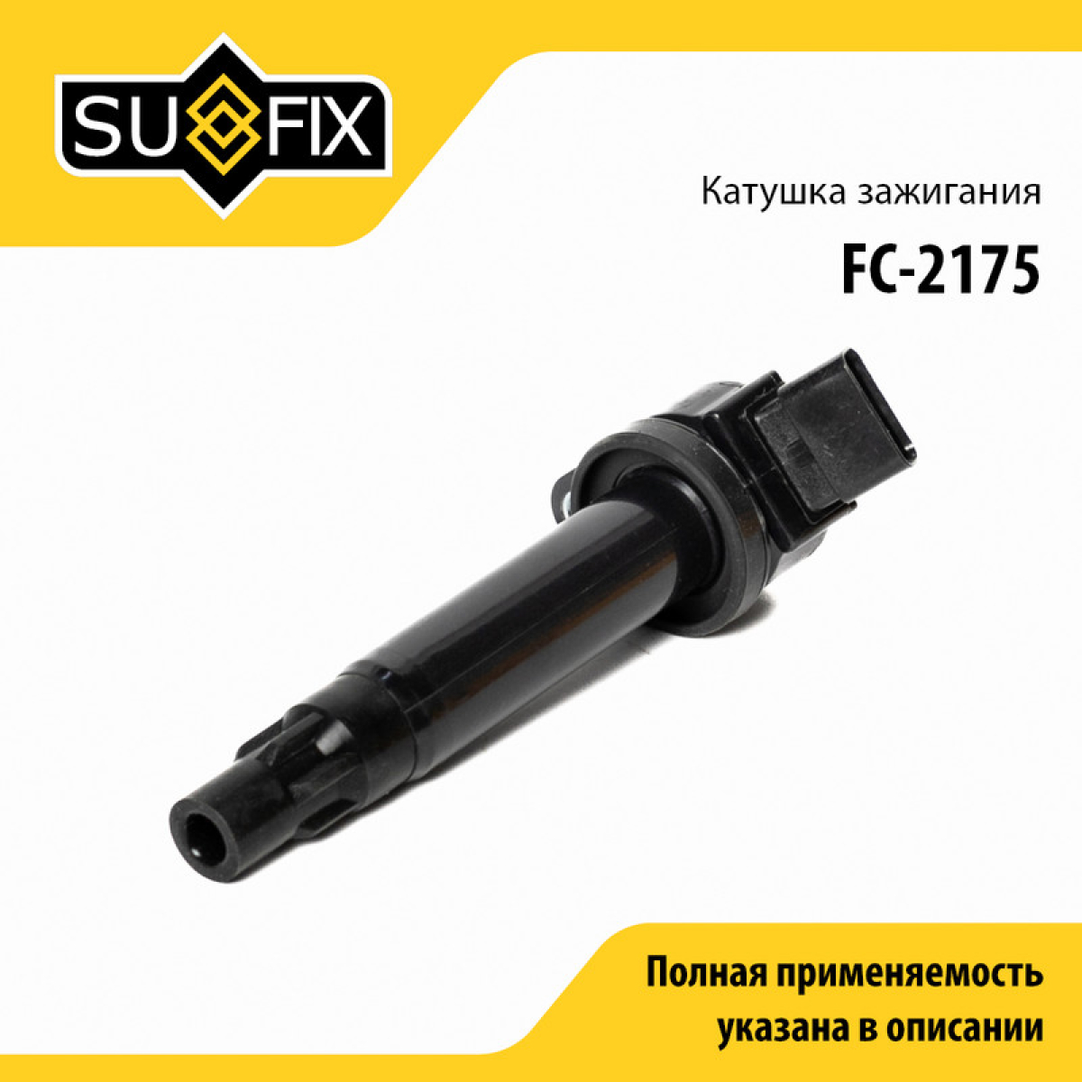 Катушка зажигания - SUFIX FC-2175