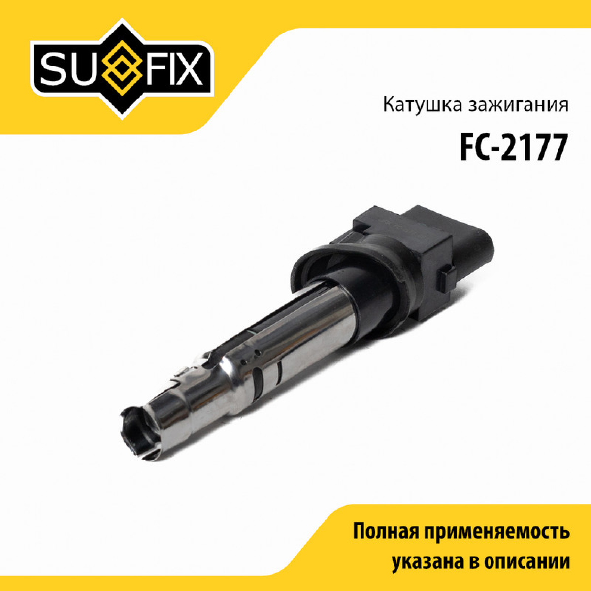 Катушка зажигания - SUFIX FC-2177
