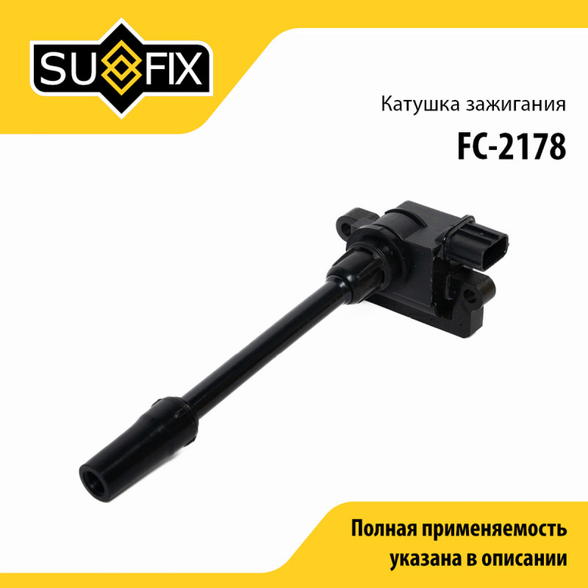 Катушка зажигания - SUFIX FC-2178