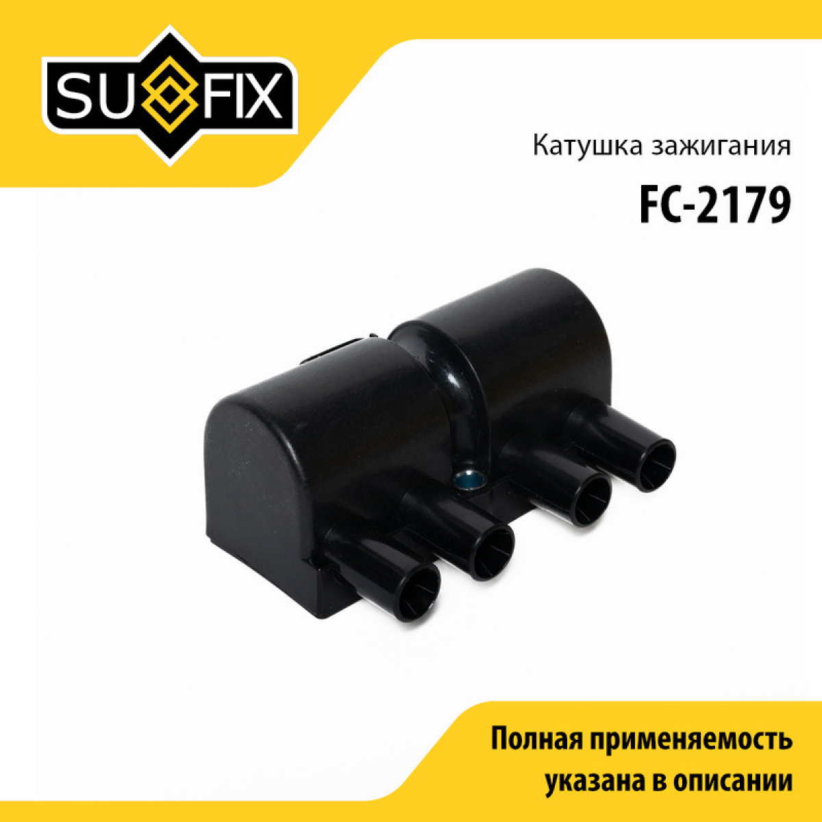 Катушка зажигания - SUFIX FC-2179