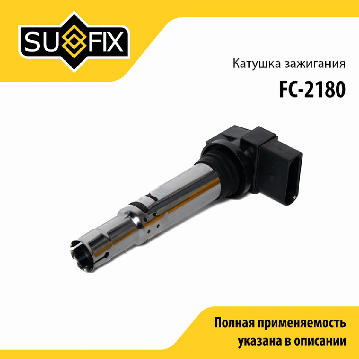 Катушка зажигания - SUFIX FC-2180