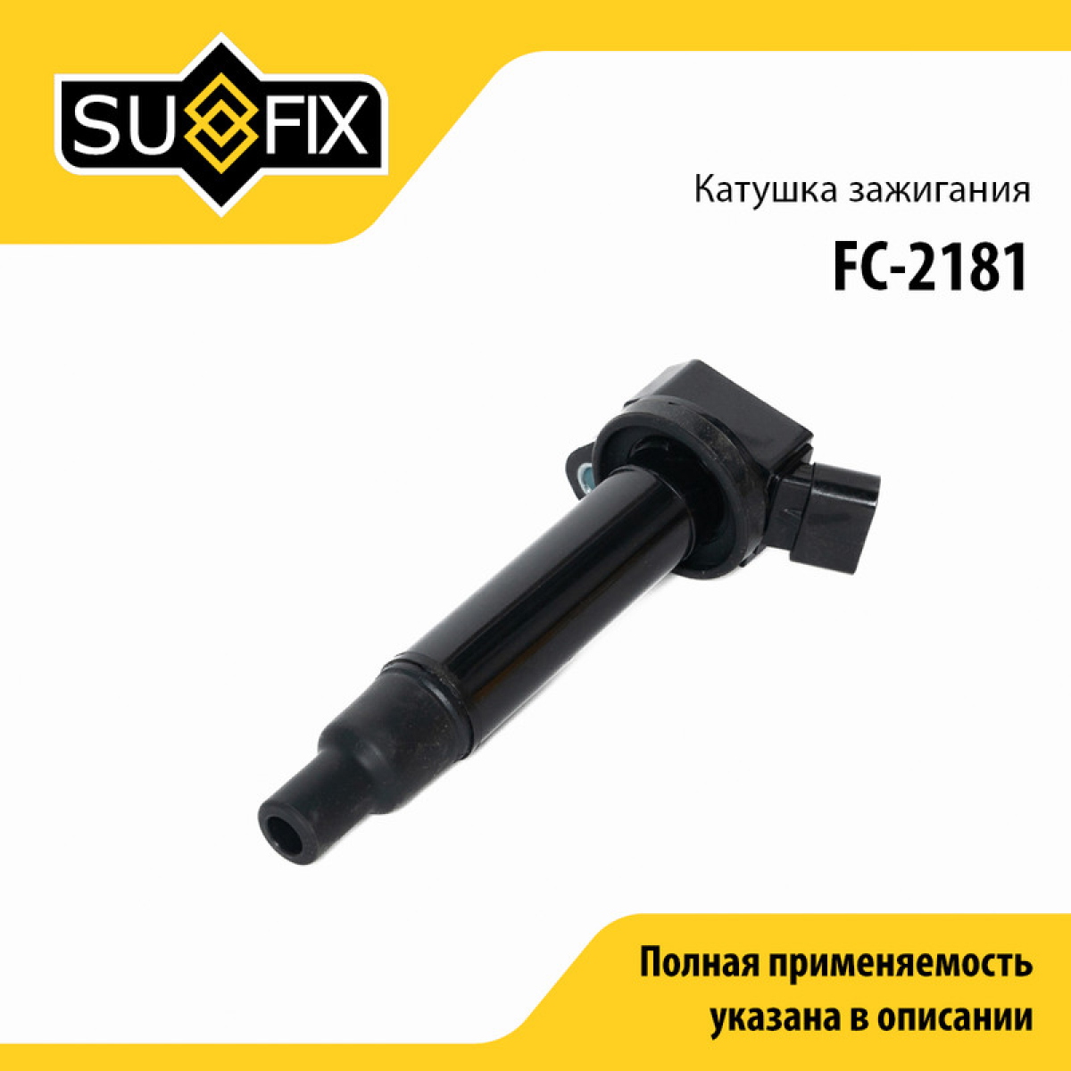 Катушка зажигания - SUFIX FC-2181