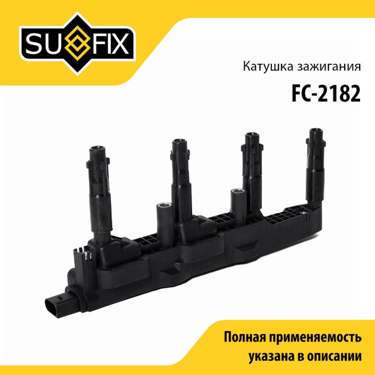 Катушка зажигания - SUFIX FC-2182