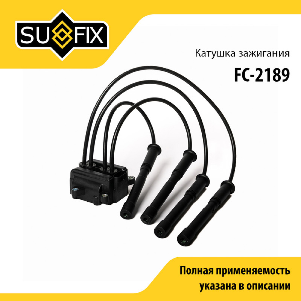 Катушка зажигания - SUFIX FC-2189