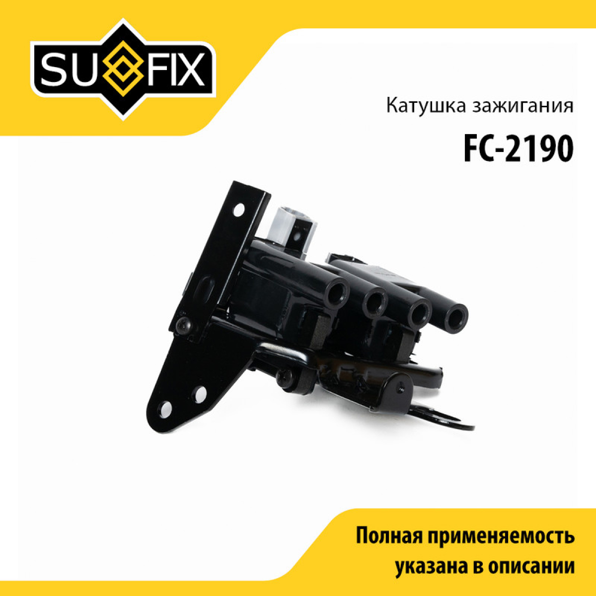 Катушка зажигания - SUFIX FC-2190