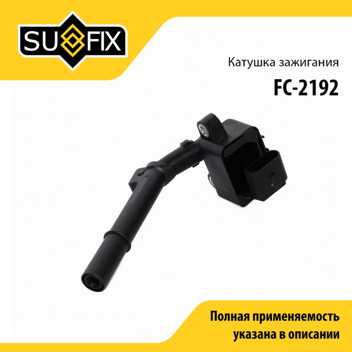 Катушка зажигания - SUFIX FC-2192