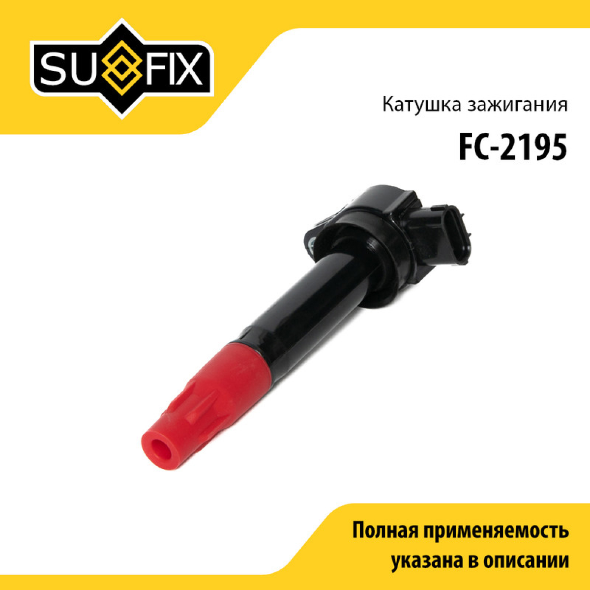 Катушка зажигания - SUFIX FC-2195