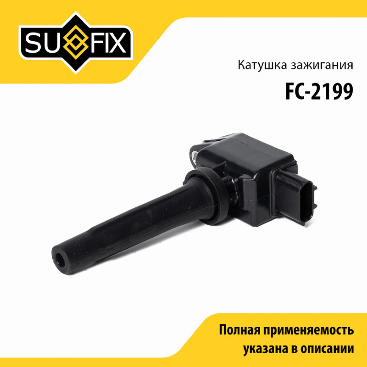 Катушка зажигания - SUFIX FC-2199
