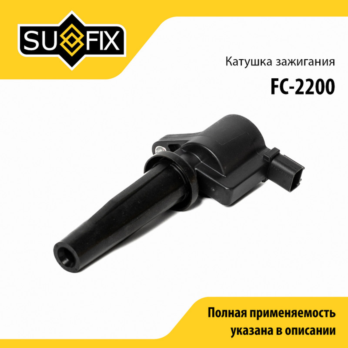 Катушка зажигания - SUFIX FC-2200