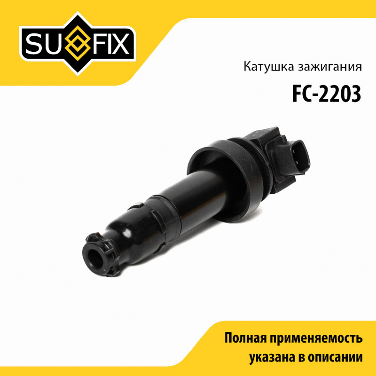 Катушка зажигания - SUFIX FC-2203