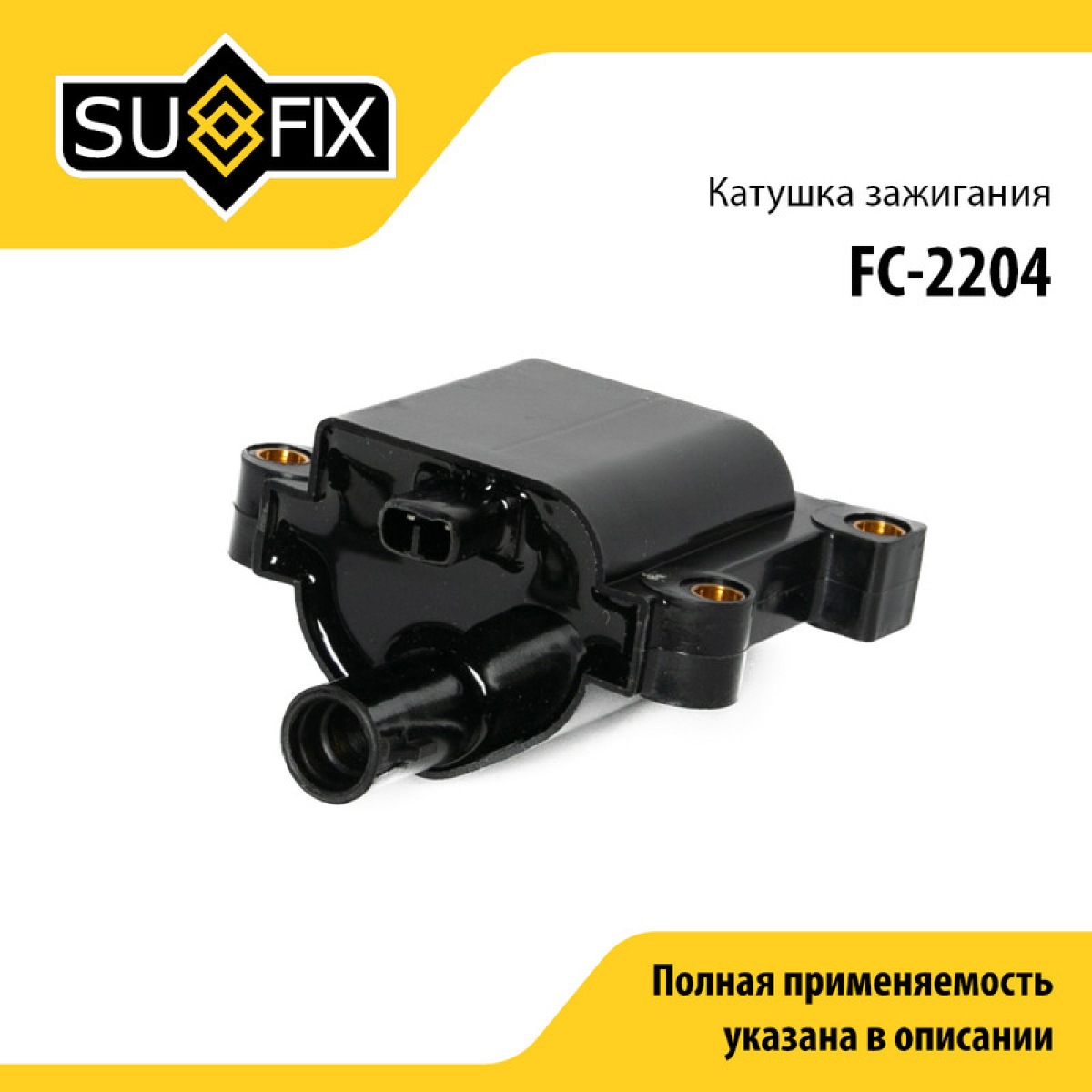 Катушка зажигания - SUFIX FC-2204