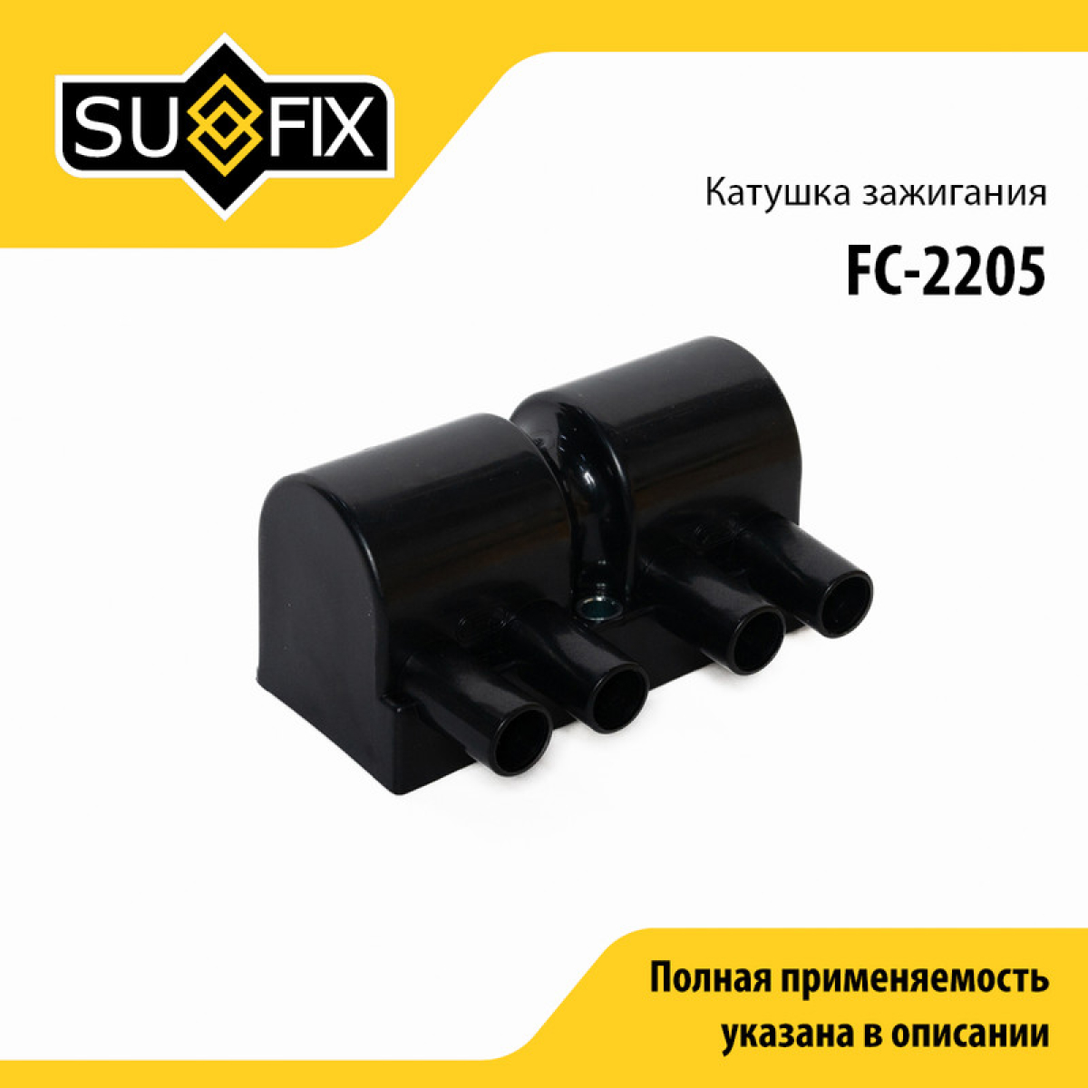 Катушка зажигания - SUFIX FC-2205