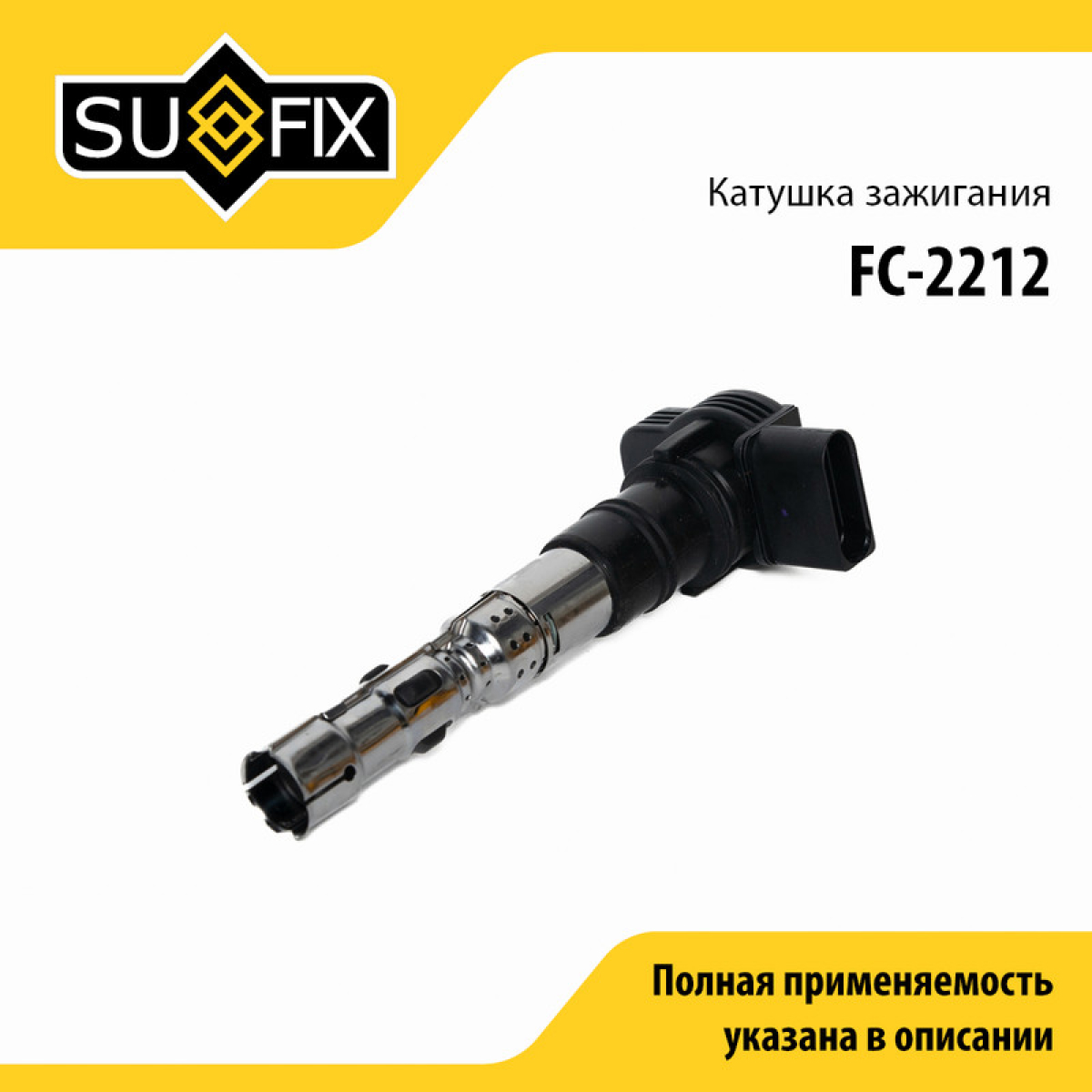 Катушка зажигания - SUFIX FC-2212