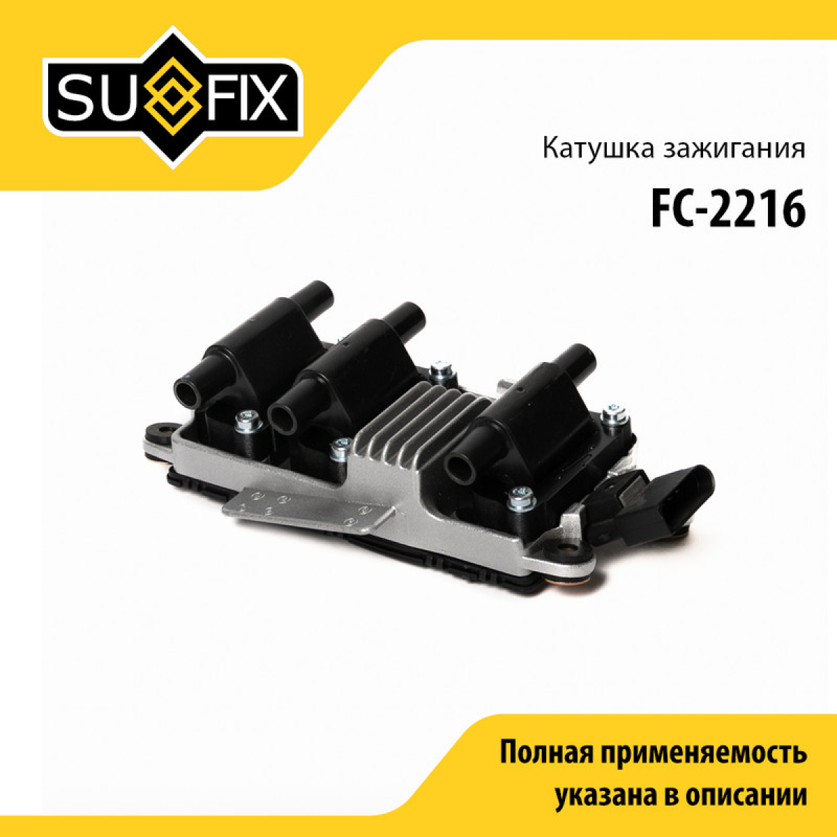 Катушка зажигания - SUFIX FC-2216