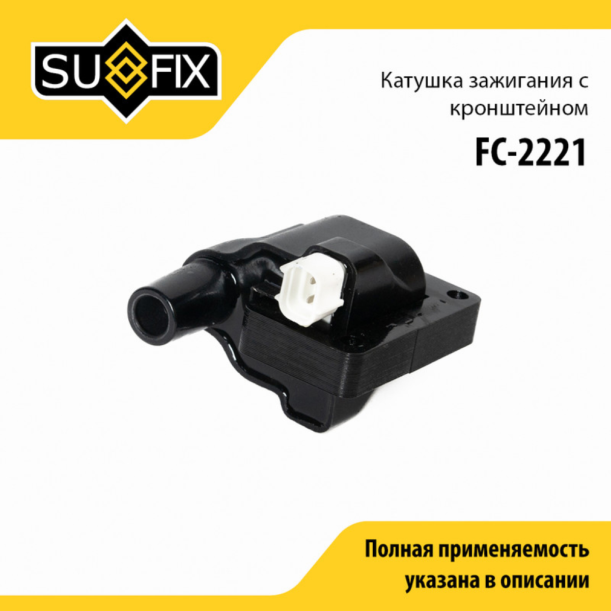 Катушка зажигания - SUFIX FC-2221