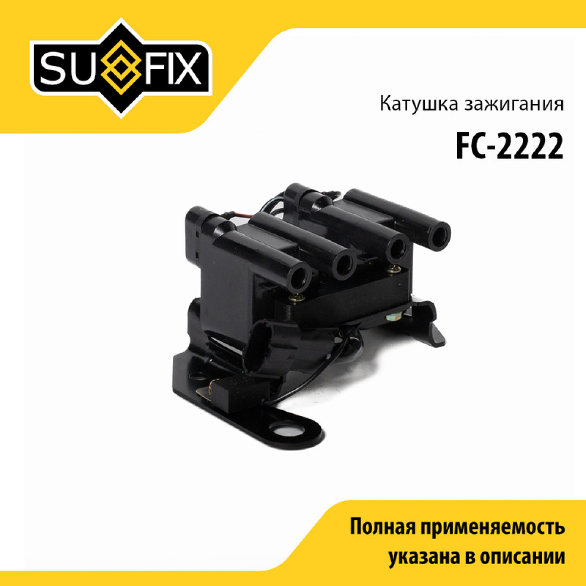 Катушка зажигания - SUFIX FC-2222
