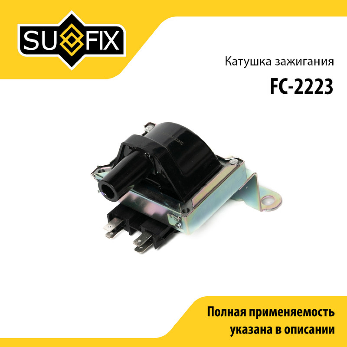 Катушка зажигания - SUFIX FC-2223