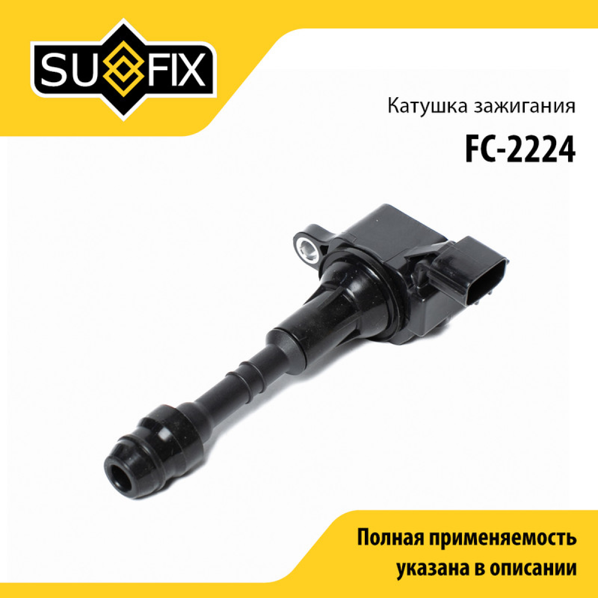 Катушка зажигания - SUFIX FC-2224