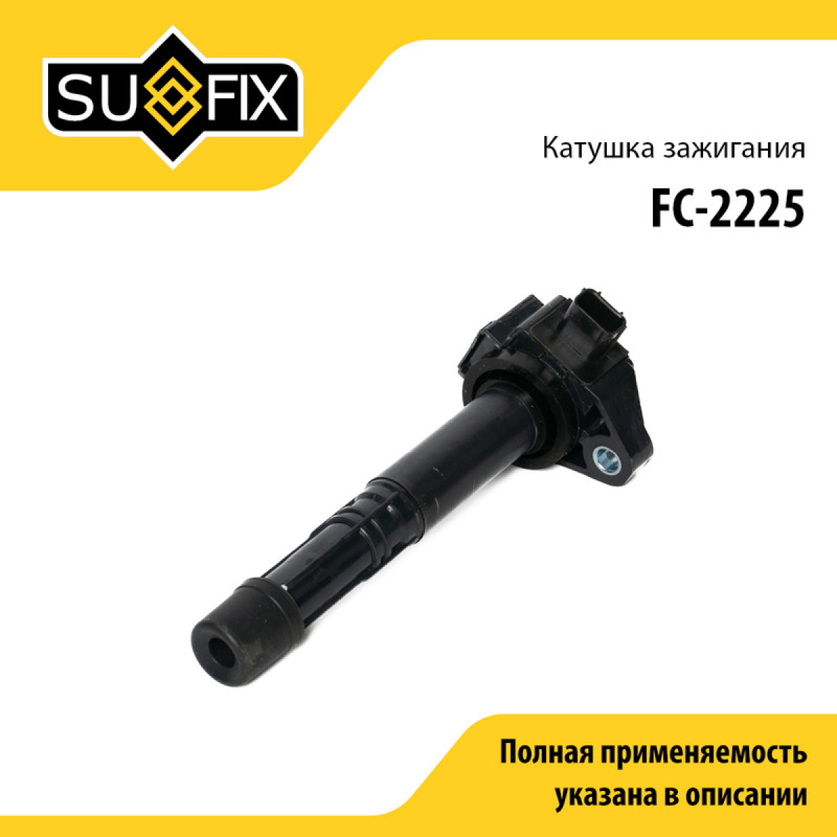 Катушка зажигания - SUFIX FC-2225