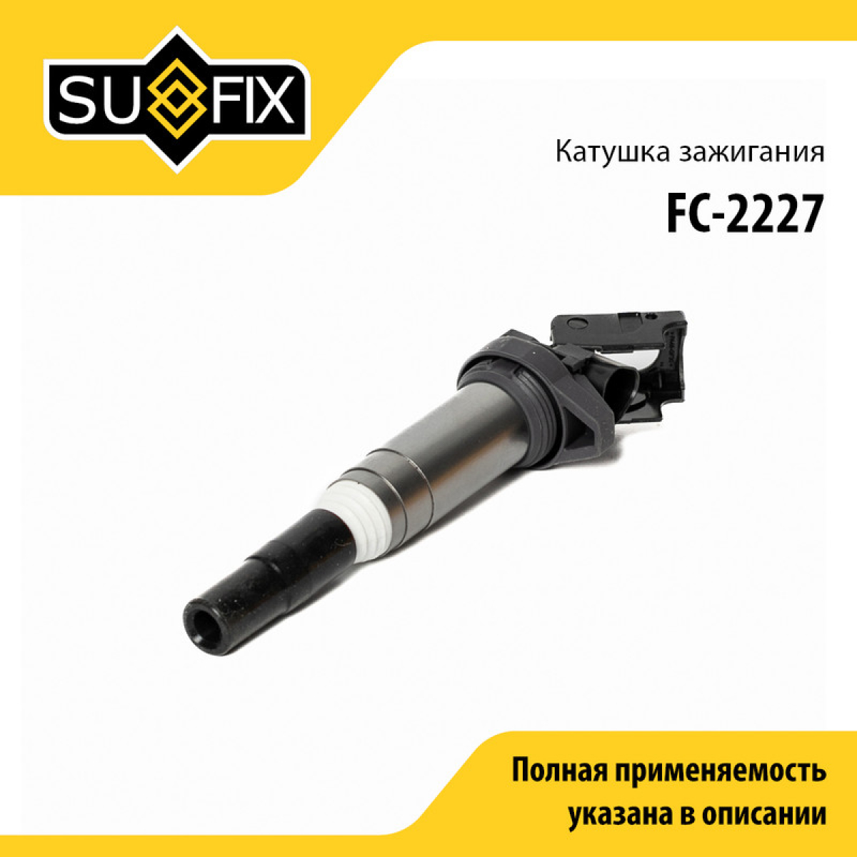 Катушка зажигания - SUFIX FC-2227