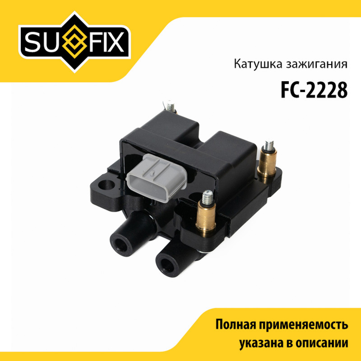 Катушка зажигания - SUFIX FC-2228