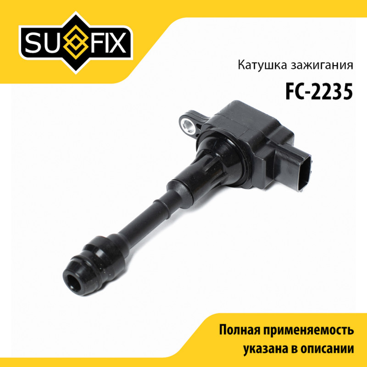 Катушка зажигания - SUFIX FC-2235