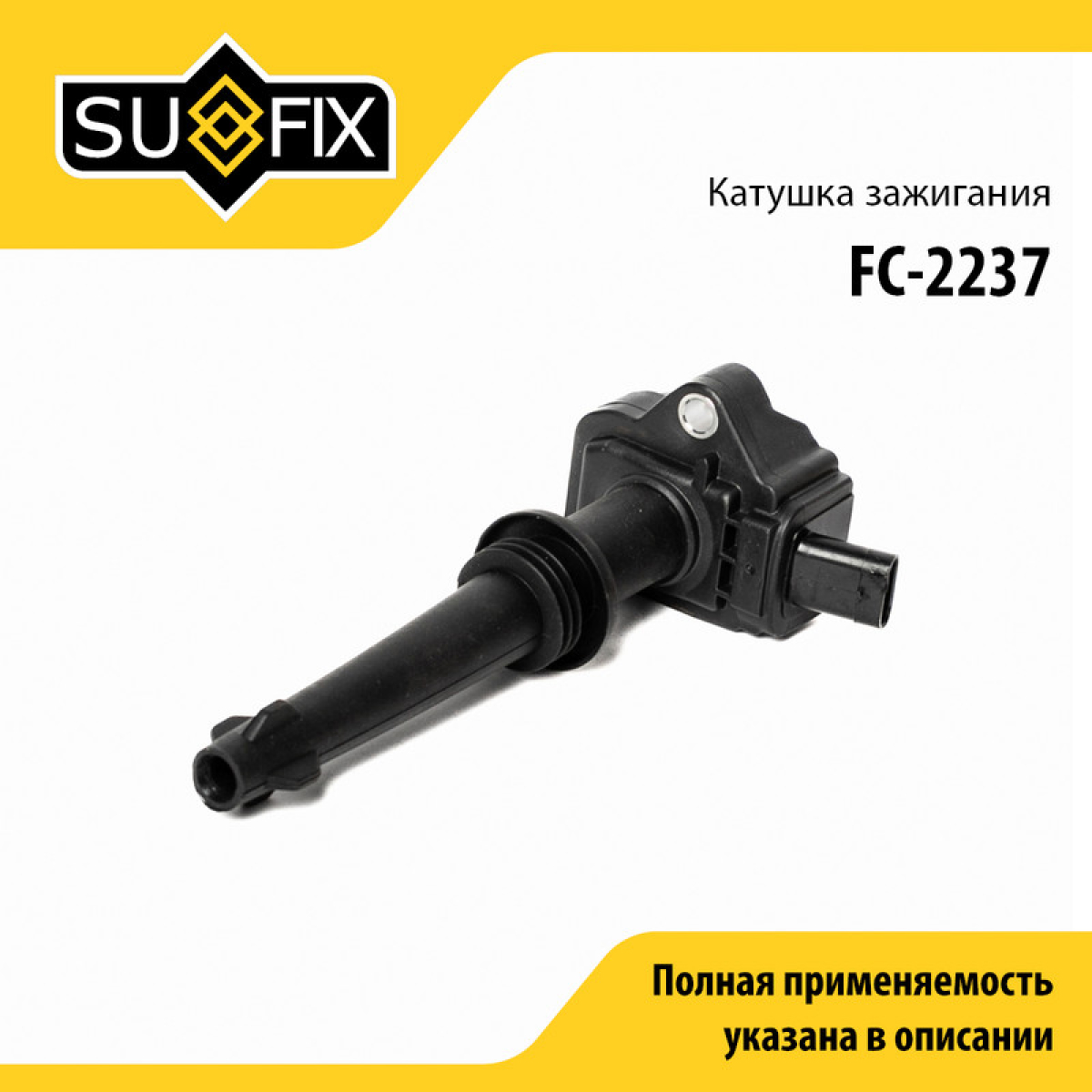 Катушка зажигания - SUFIX FC-2237