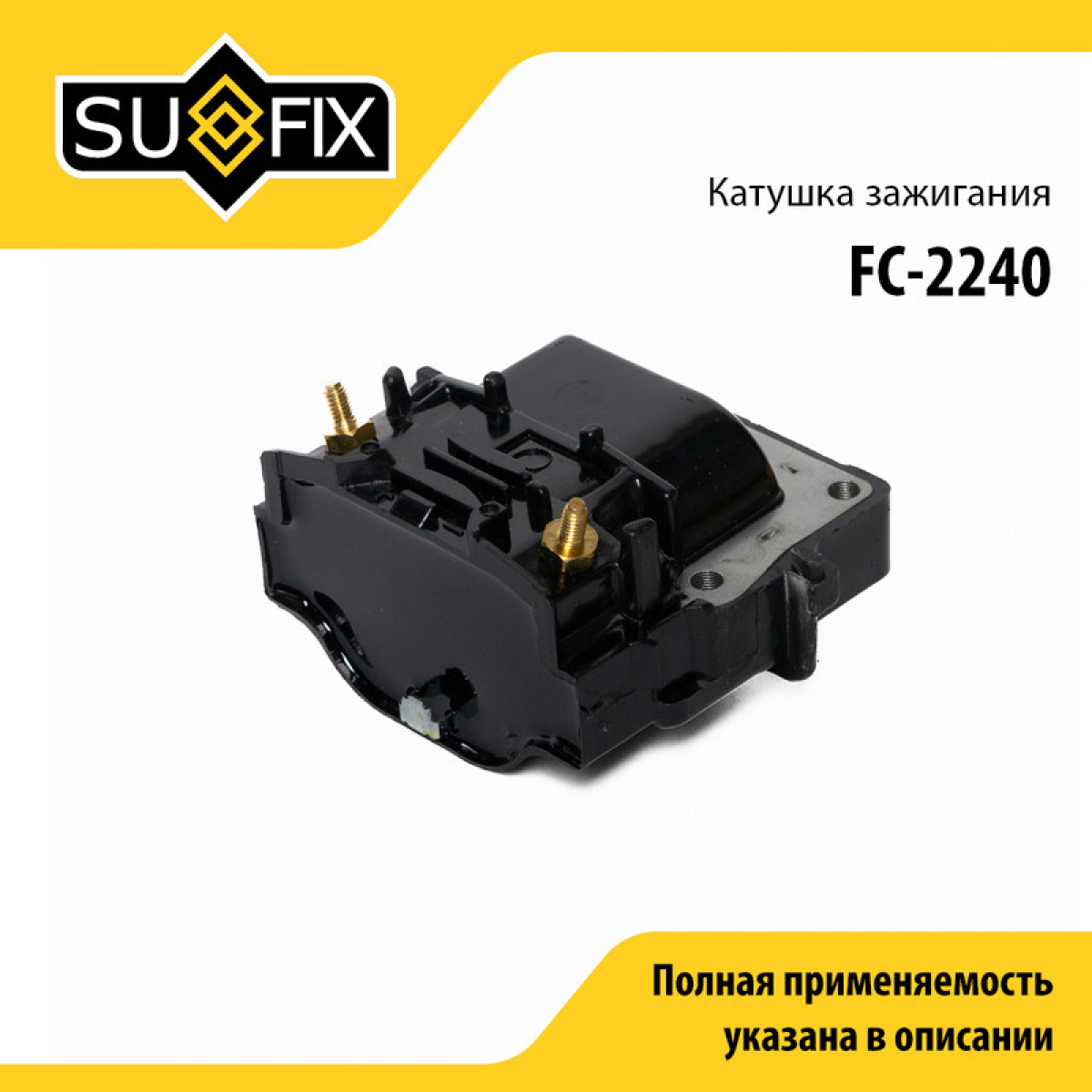 Катушка зажигания - SUFIX FC-2240