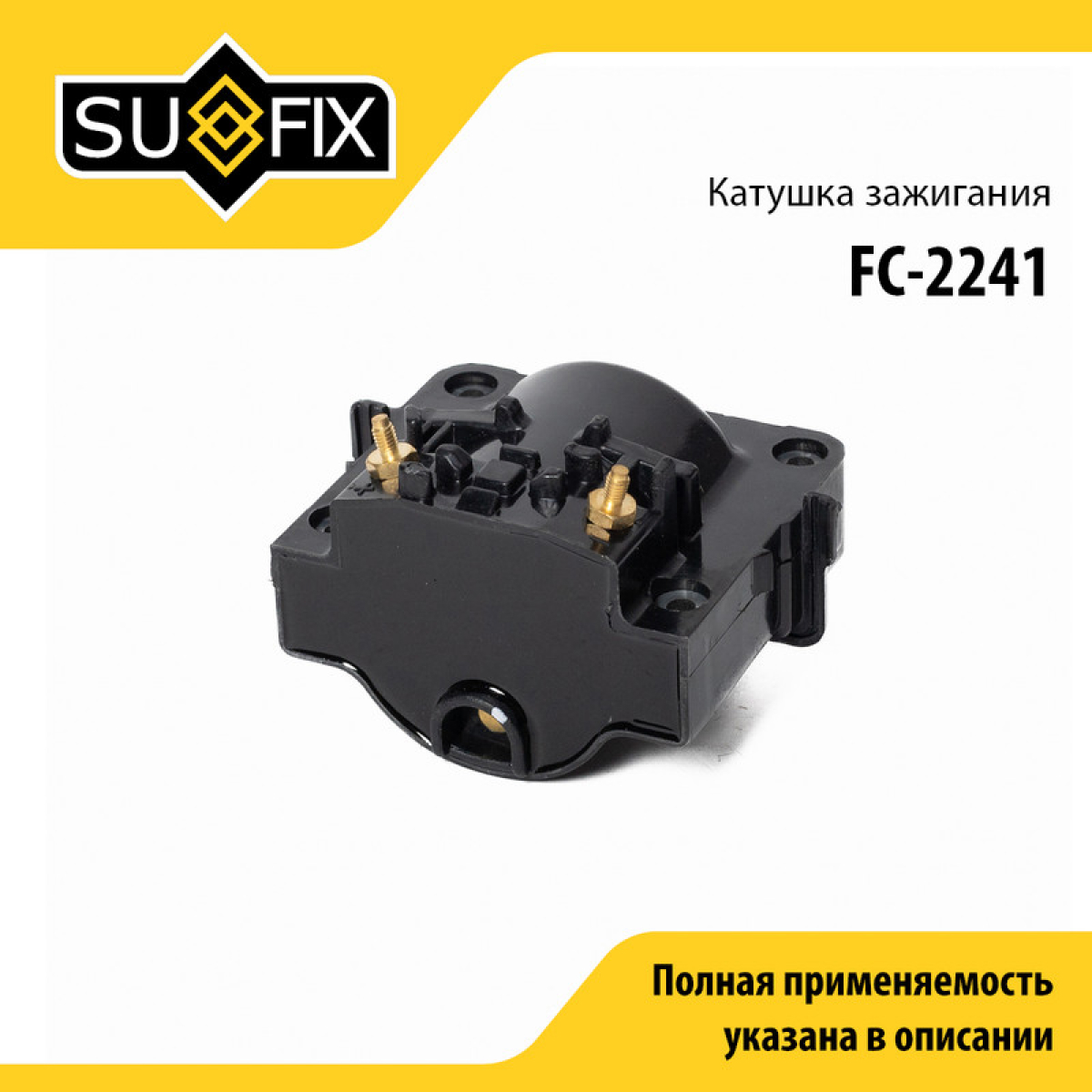 Катушка зажигания - SUFIX FC-2241