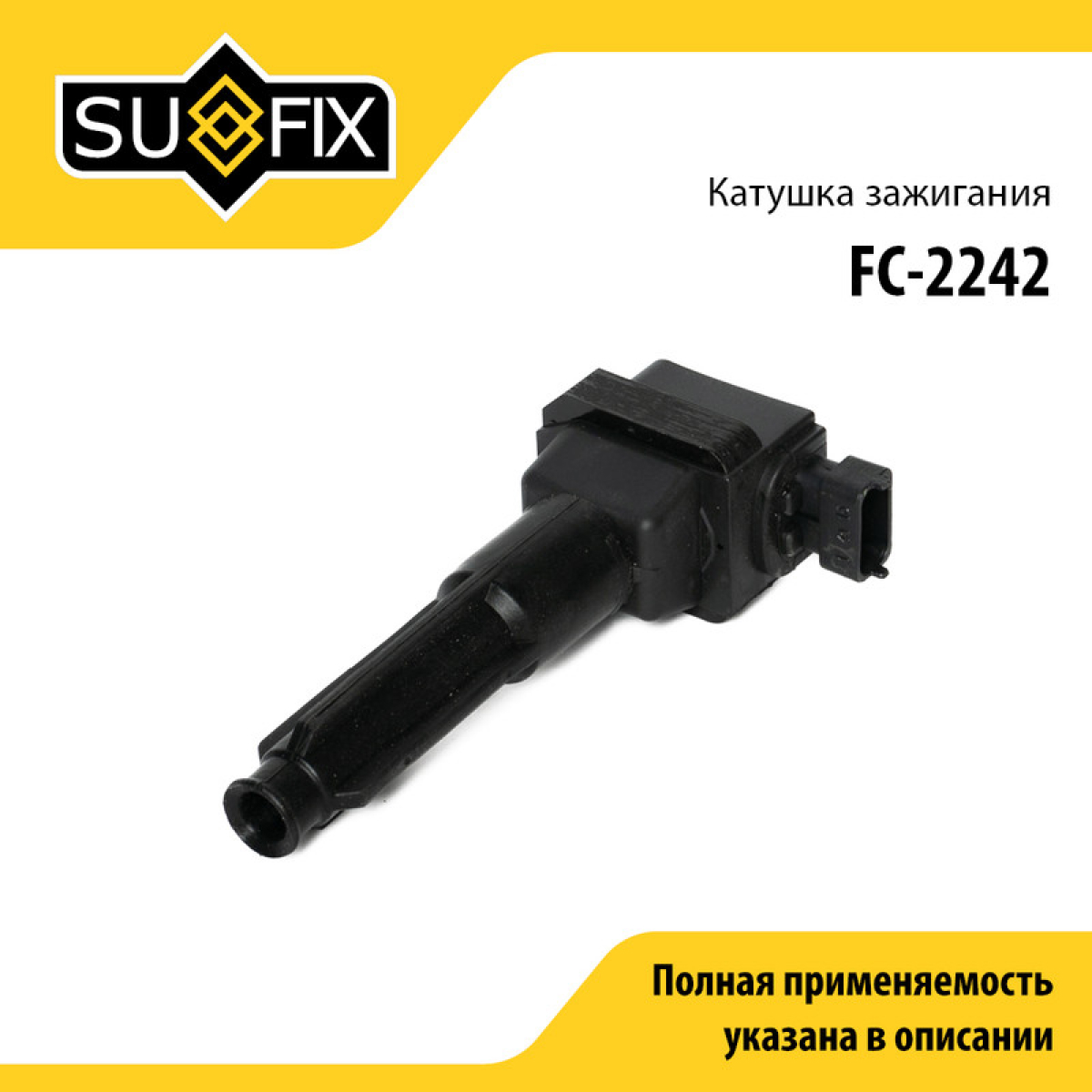 Катушка зажигания - SUFIX FC-2242
