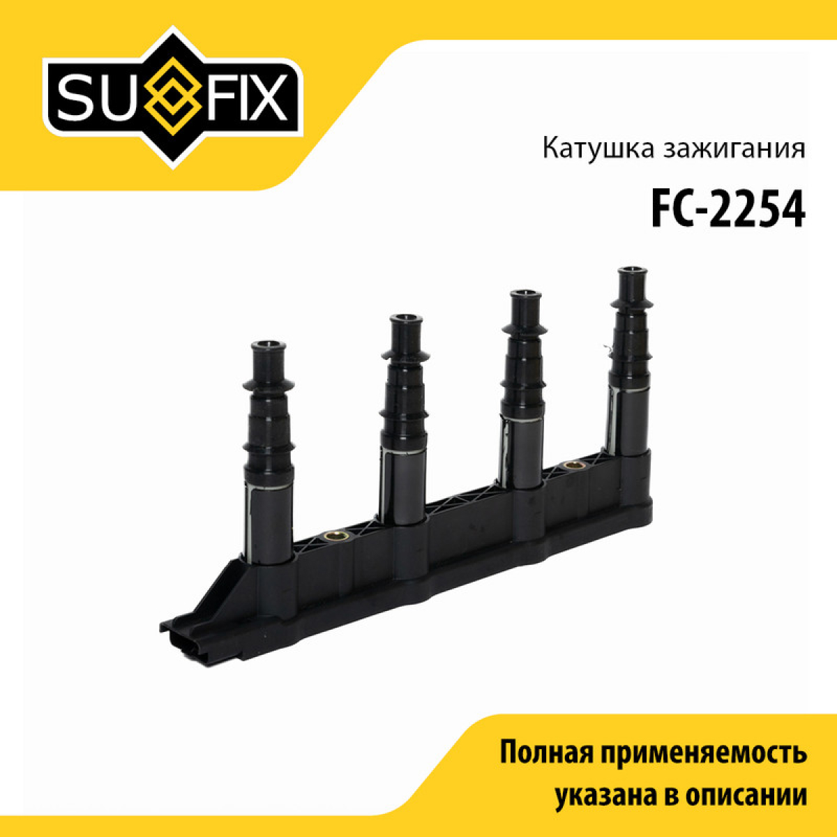 Катушка зажигания - SUFIX FC-2254