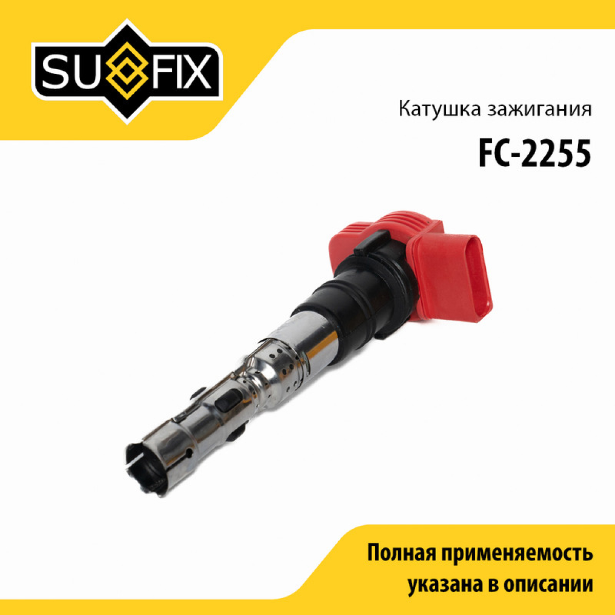 Катушка зажигания - SUFIX FC-2255